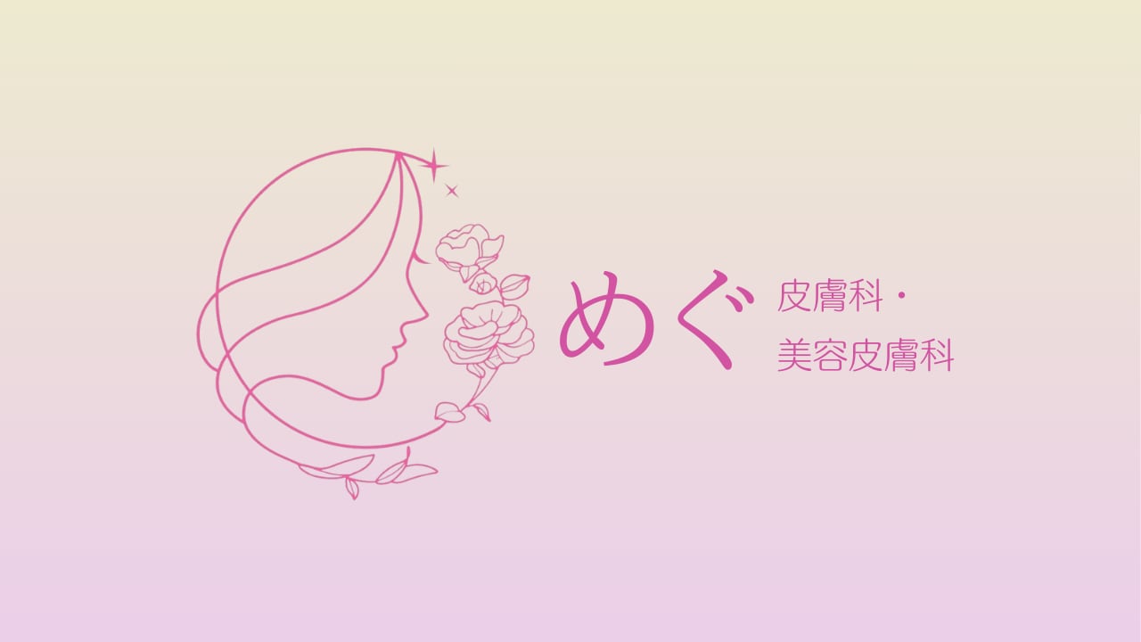 めぐ皮膚科・美容皮膚科