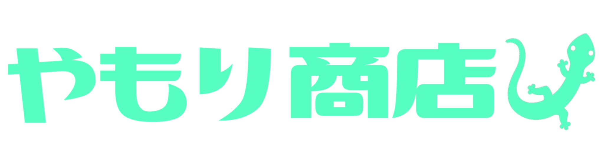 やもり商店