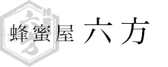 国産はちみつの販売・通販【蜂蜜屋六方】みやぎ蔵王のはちみつ屋