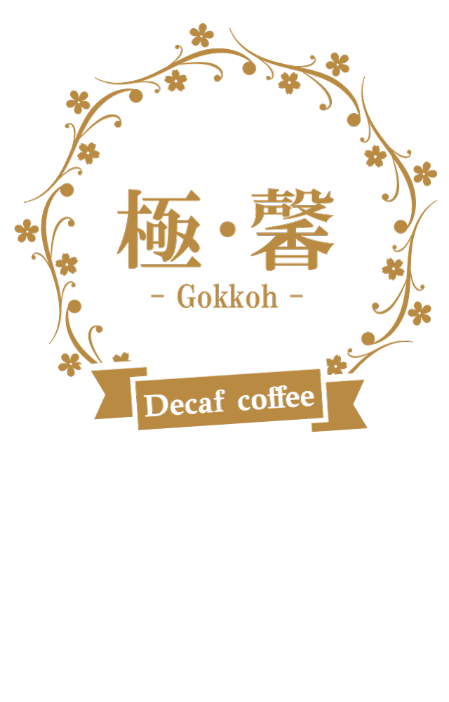 極・馨 - Gokkoh -(ごっこう)デカフェ&フレーバーコーヒー