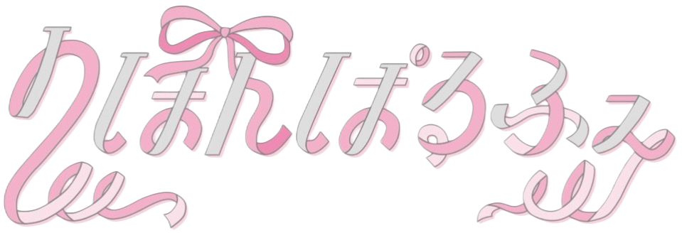 りぼんぱるふぇ