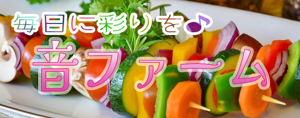 音ファーム