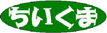 chiikuma