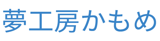 夢工房かもめ