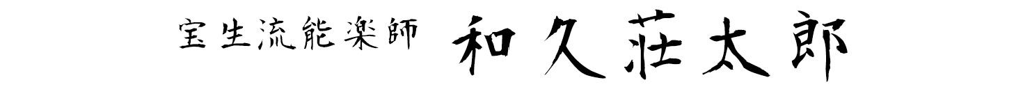 宝生流能楽師 和久荘太郎