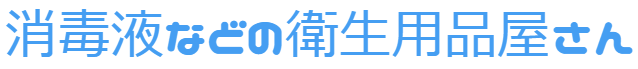 消毒液などの衛生用品屋さん