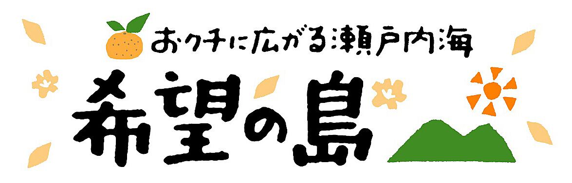 みかんの楽園 希望の島