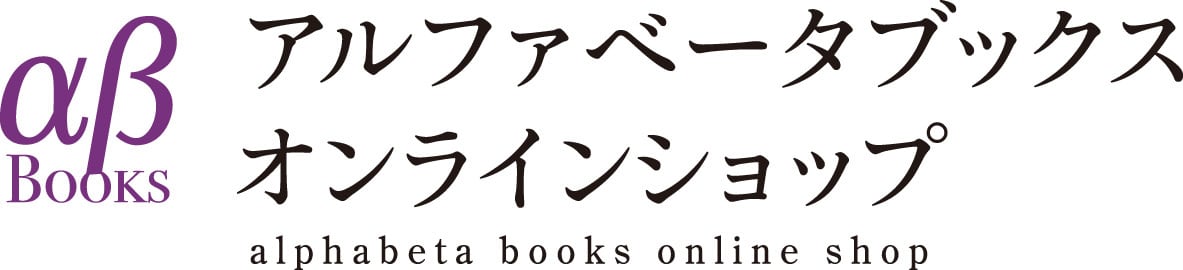 アルファベータブックス・オンラインショップ