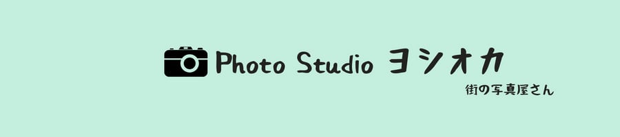 フォトスタジオヨシオカ　写真屋