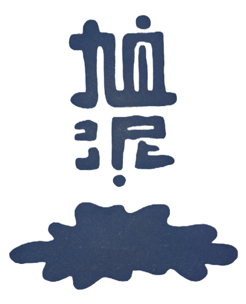 旭泥