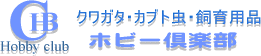 昆虫専門店ホビー倶楽部