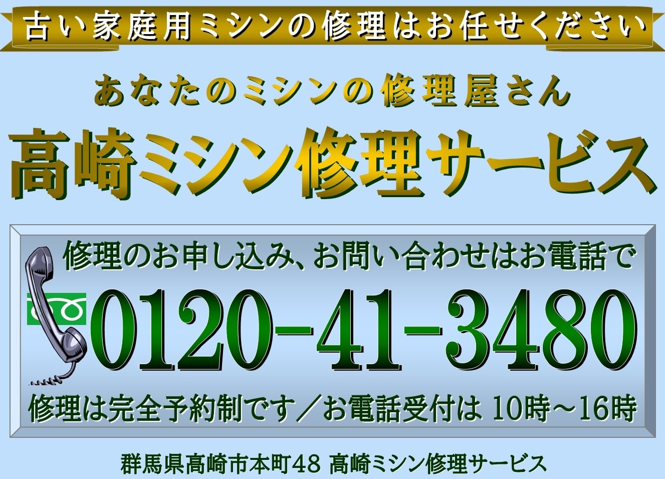 家庭用ミシン修理専門・高崎ミシン修理サービス