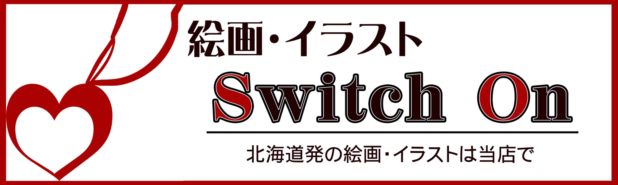 絵画・雑貨屋 Switch On