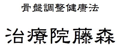 骨盤調整健康法  治療院藤森