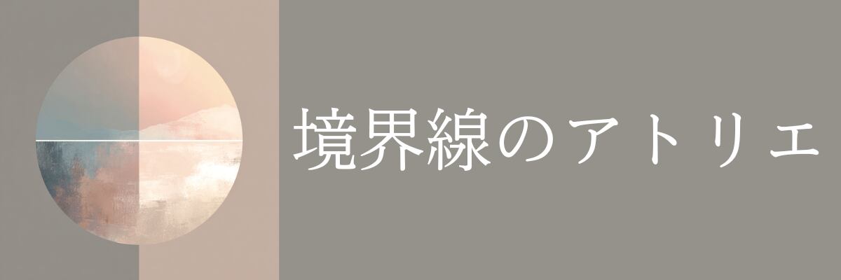境界線のアトリエ