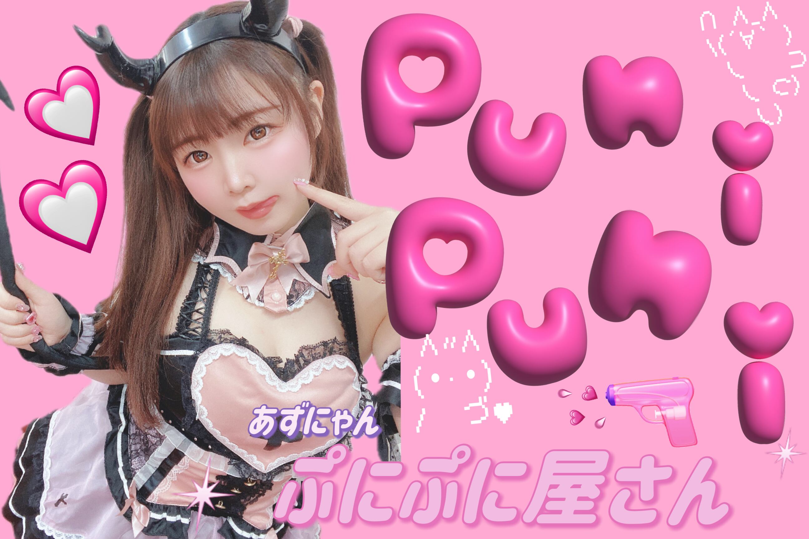 あずにゃんぷにぷに屋さん