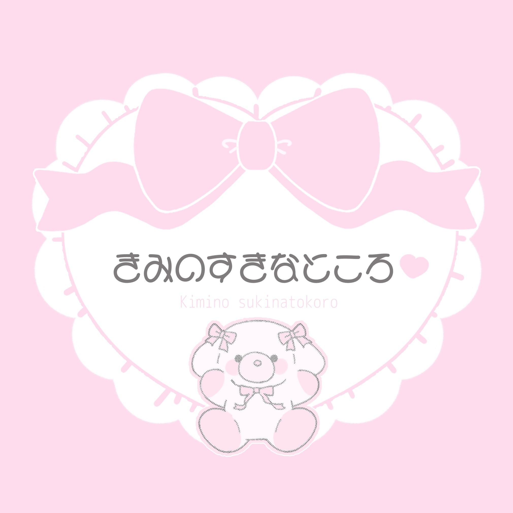 きみのすきなところ♡