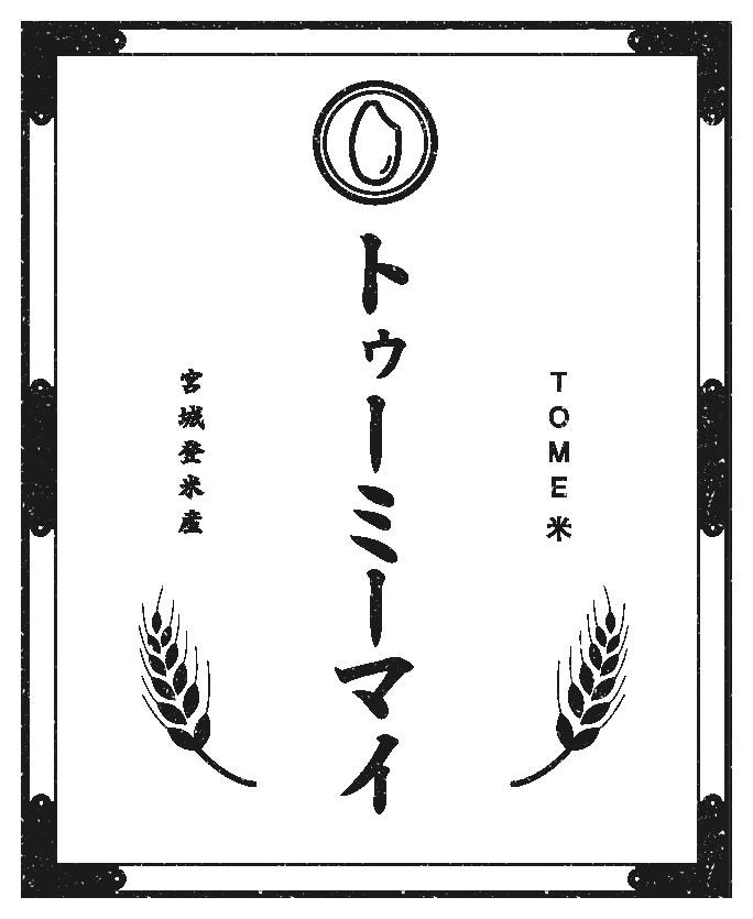 ほぼ玄米生活　トゥーミーマイ（TOME米）ぶつき米専門