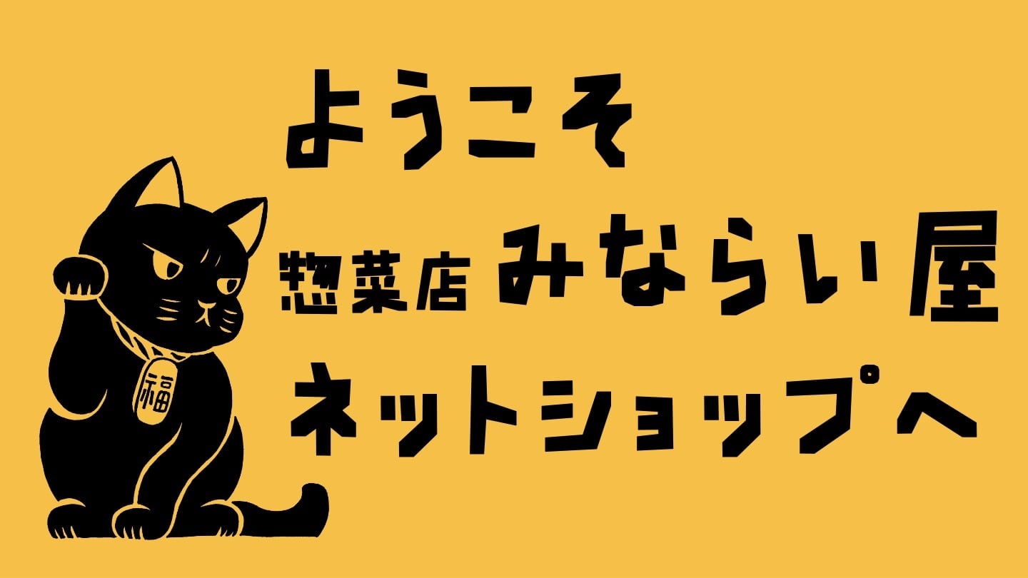 惣菜店みならい屋ネットショップ
