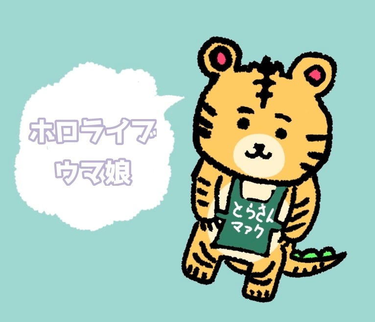 とらさんマァク
