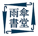 雨傘書堂