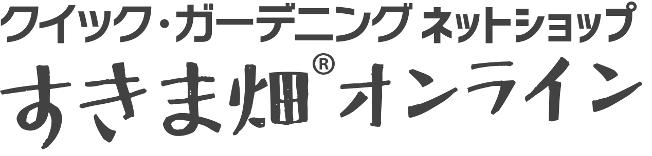 すきま畑オンライン｜クイック・ガーデニング ネットショップ