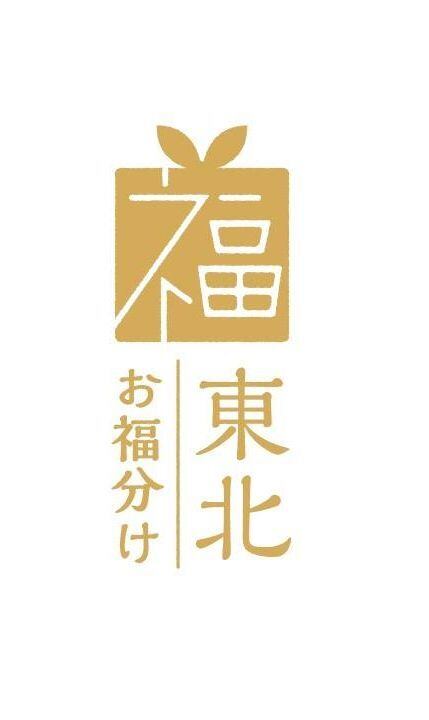 東北お福分け～東北の【旨い！】をあなたに～ＦＲＯＭ　東北うまいもの酒場　プエドバエル