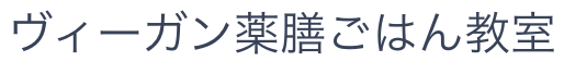 ヴィーガン薬膳ごはん教室