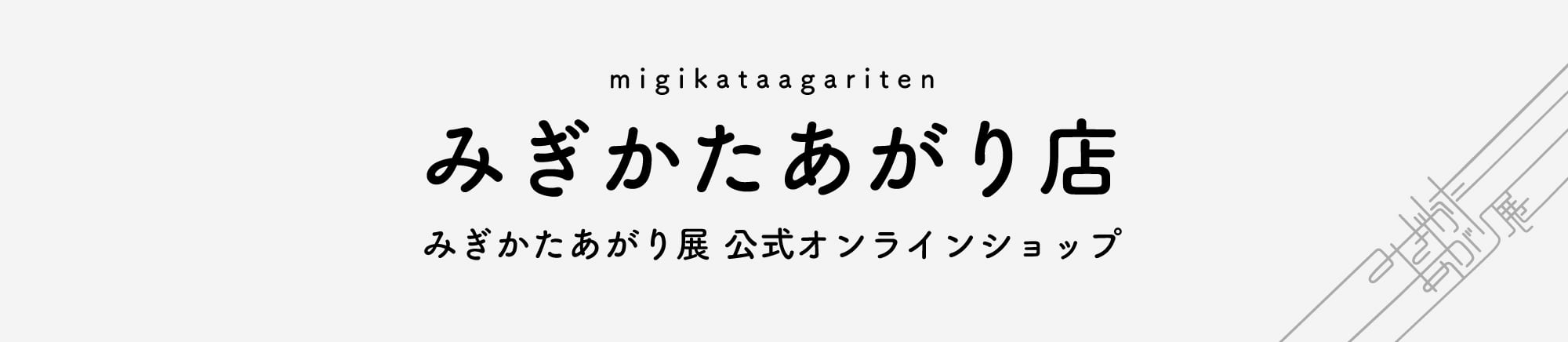みぎかたあがり店　－みぎかたあがり展 online store