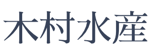 木村水産