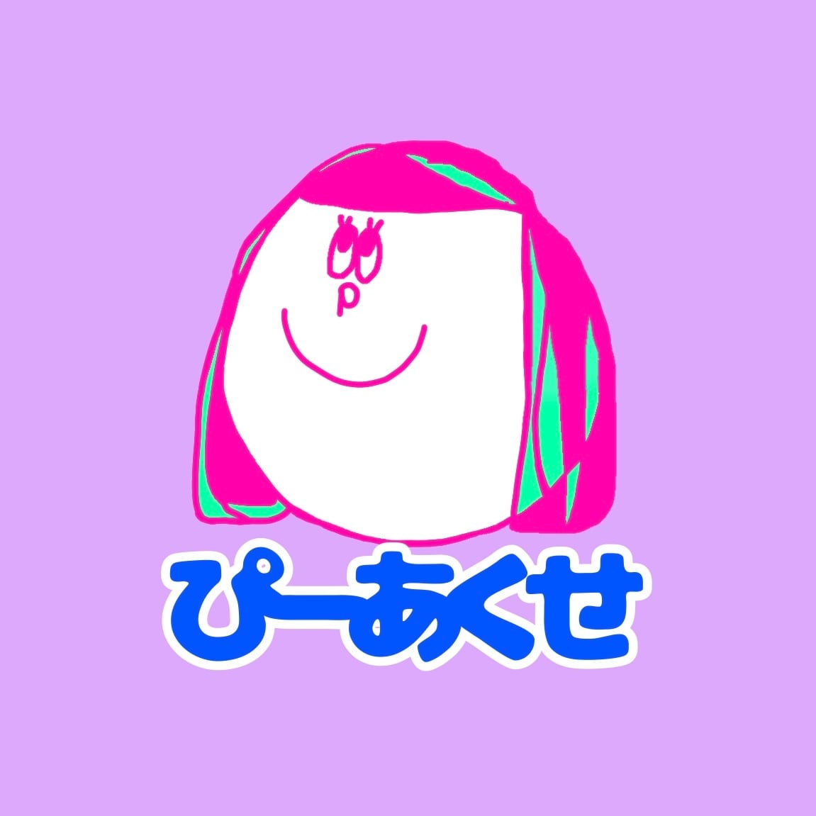 ぴーあくせ