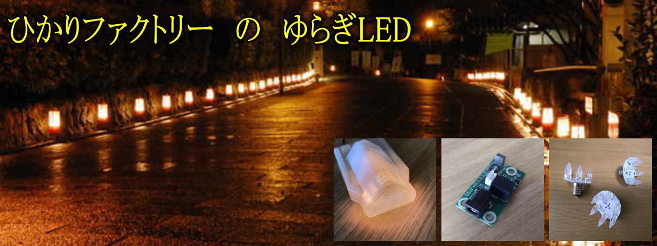 ゆらぎLED ひかりファクトリー