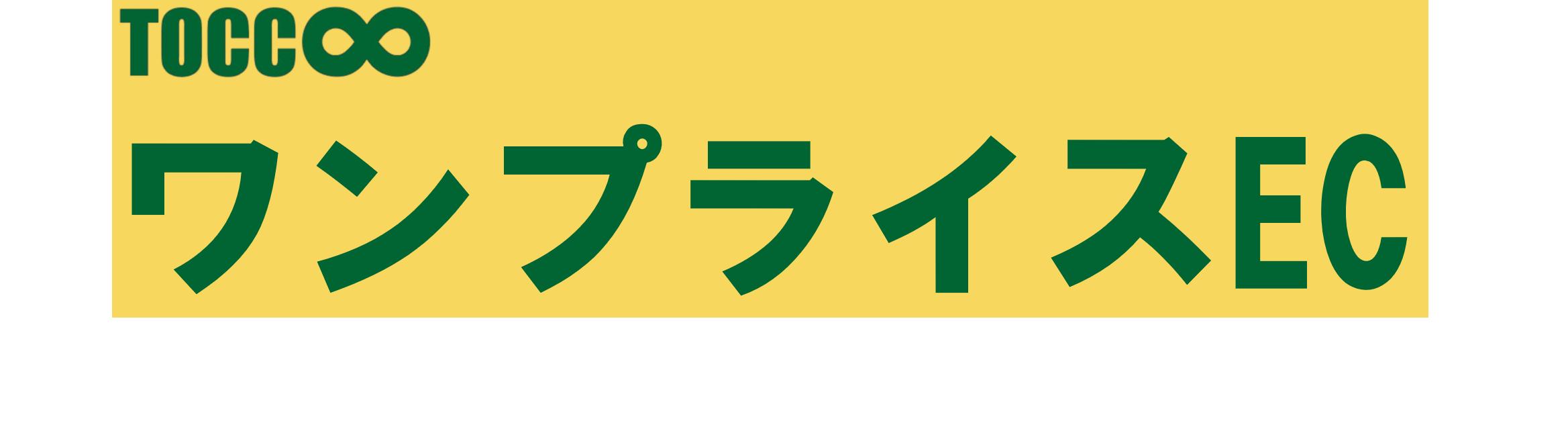 TOCC ユニプライスEC