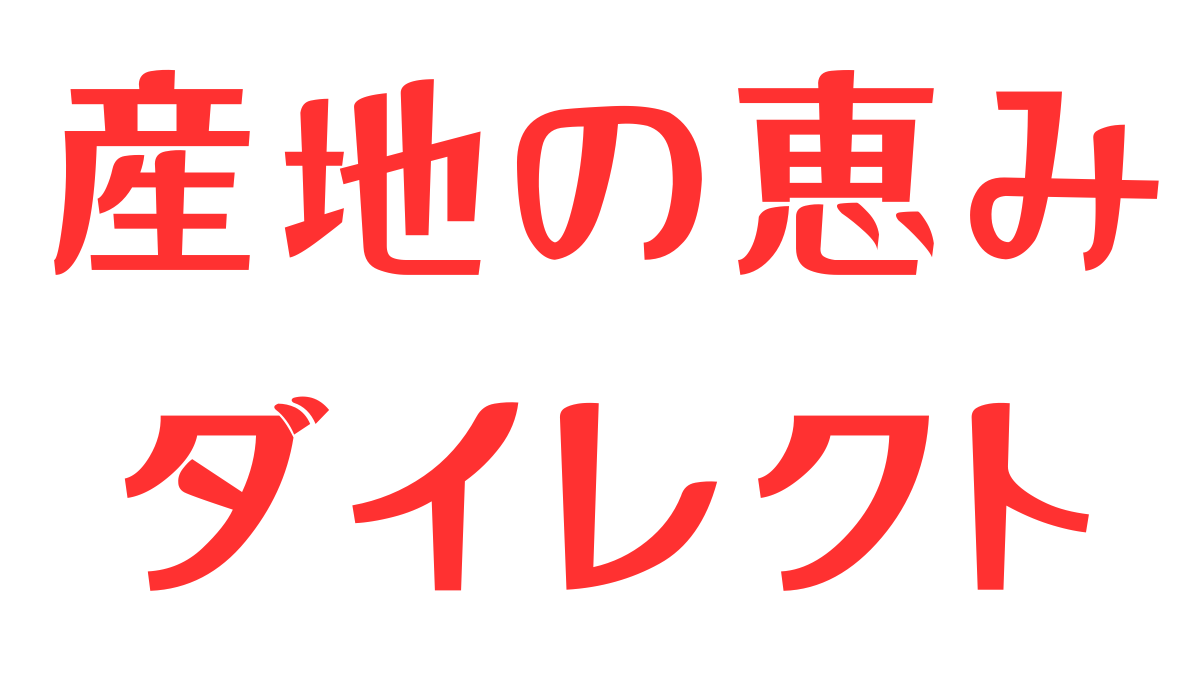 産地の恵みダイレクト