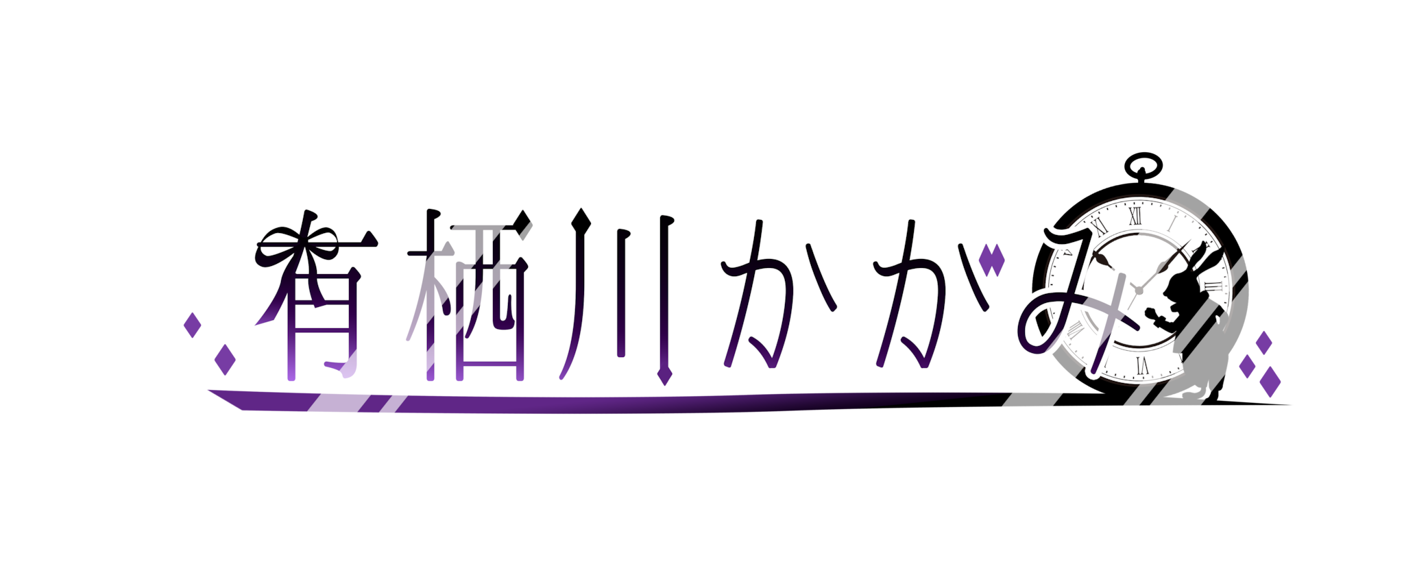 有栖川かがみ公式オンラインショップ