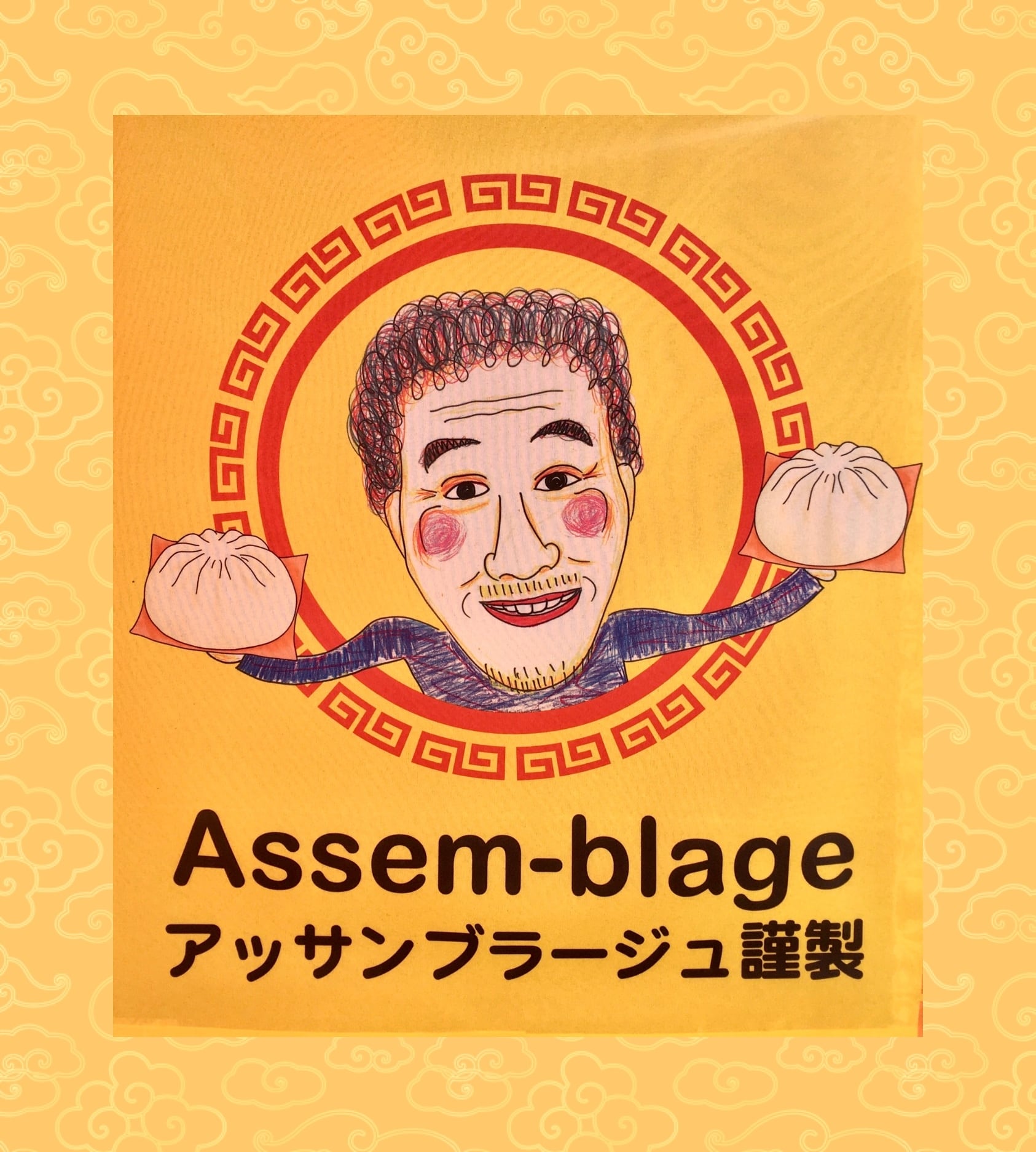 しあわせの肉まん