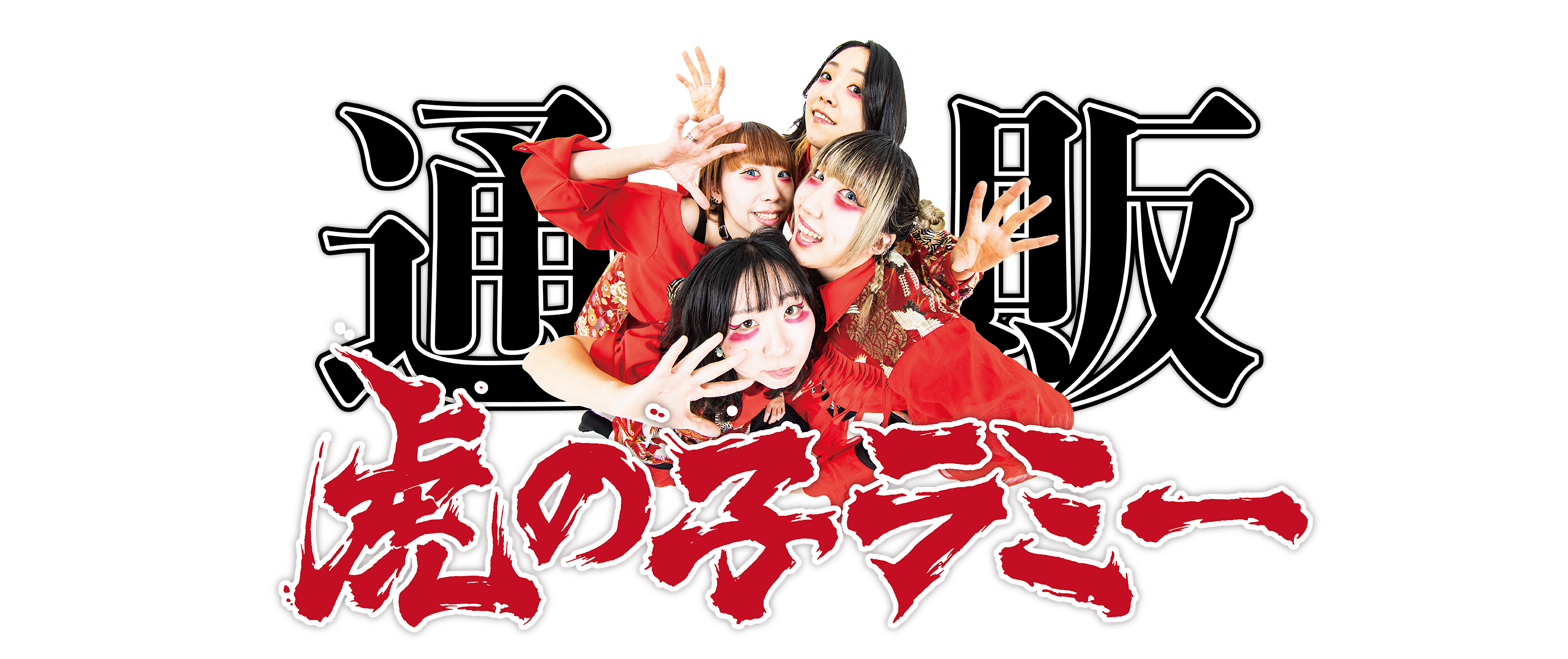 虎の子ラミー OFFICIAL WEB SHOP
