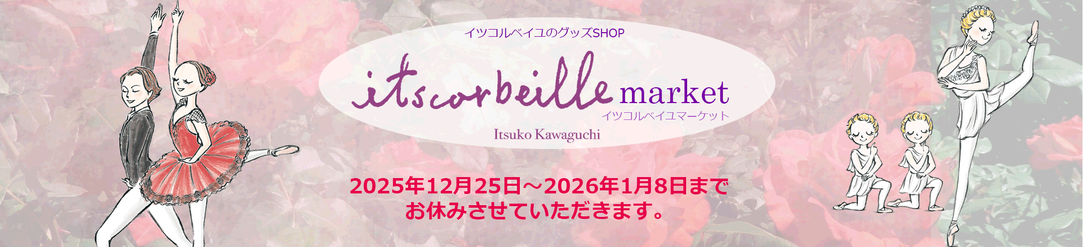 イツコルベイユマーケット