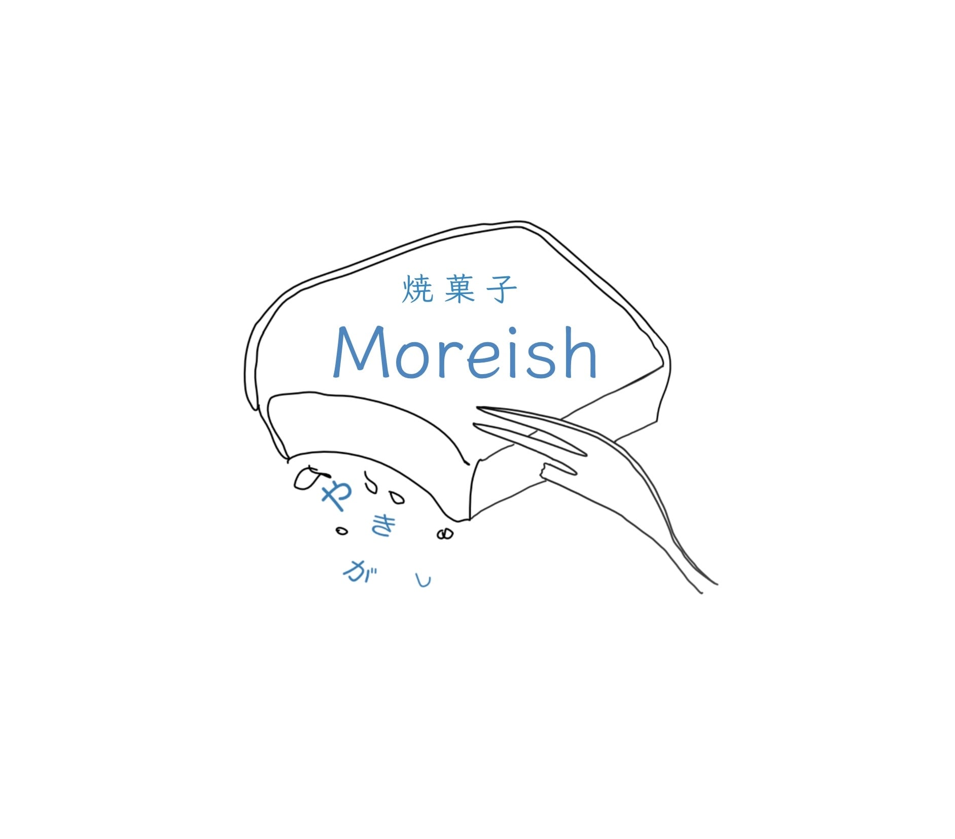 焼菓子　Moreish(モーリッシュ)