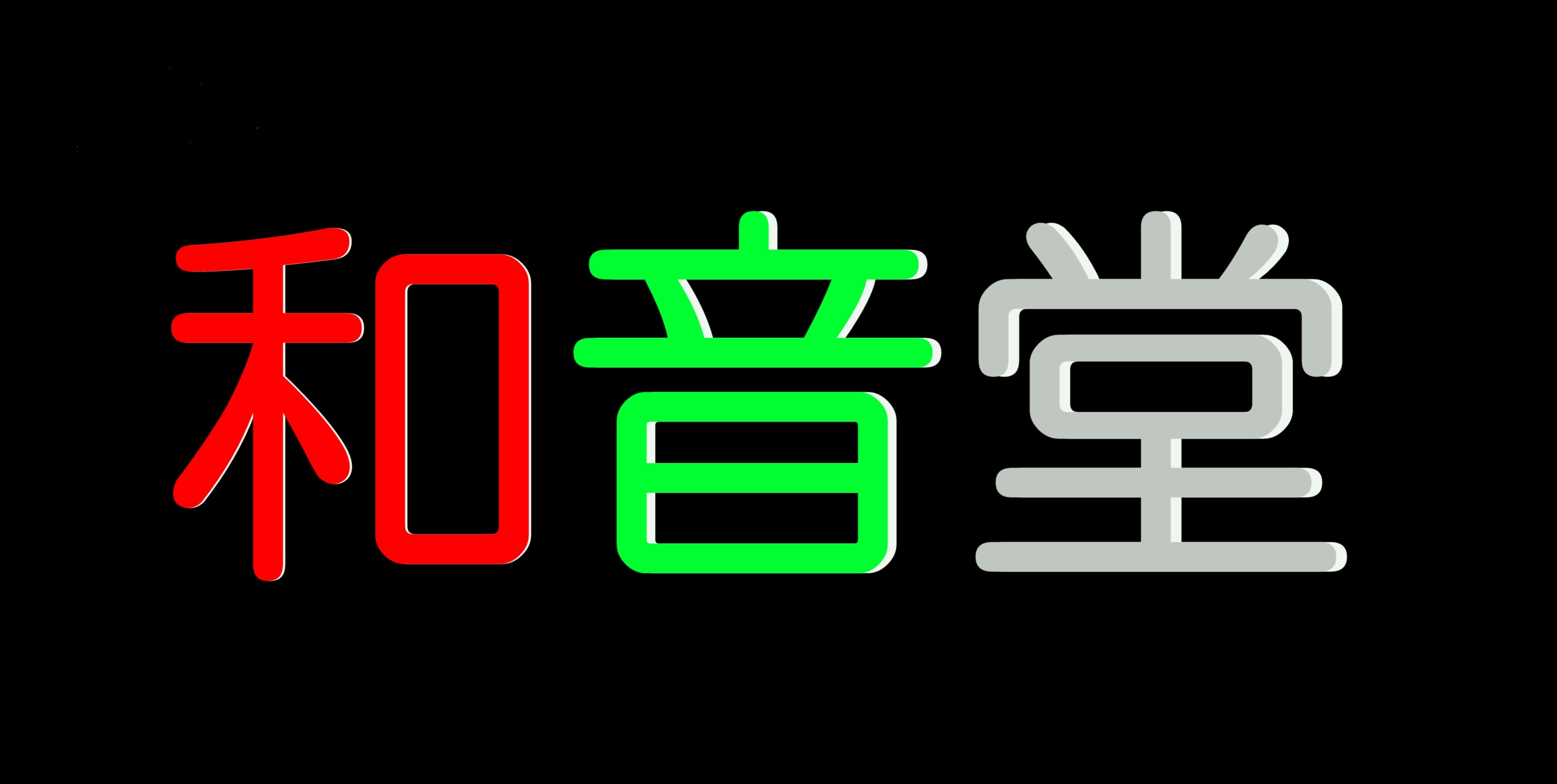 京都和音堂