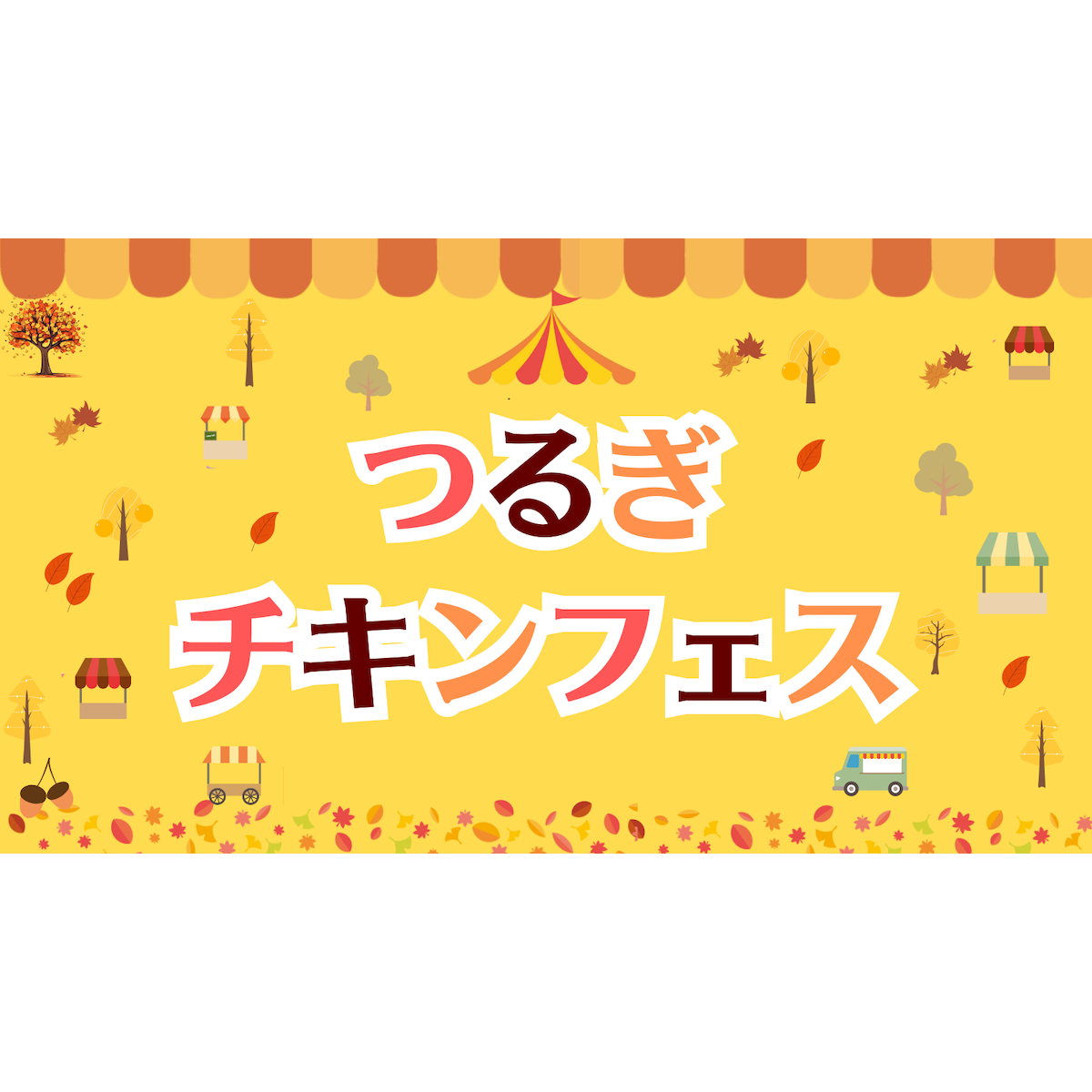 貞食感謝祭つるぎチキンフェス 事前予約販売店