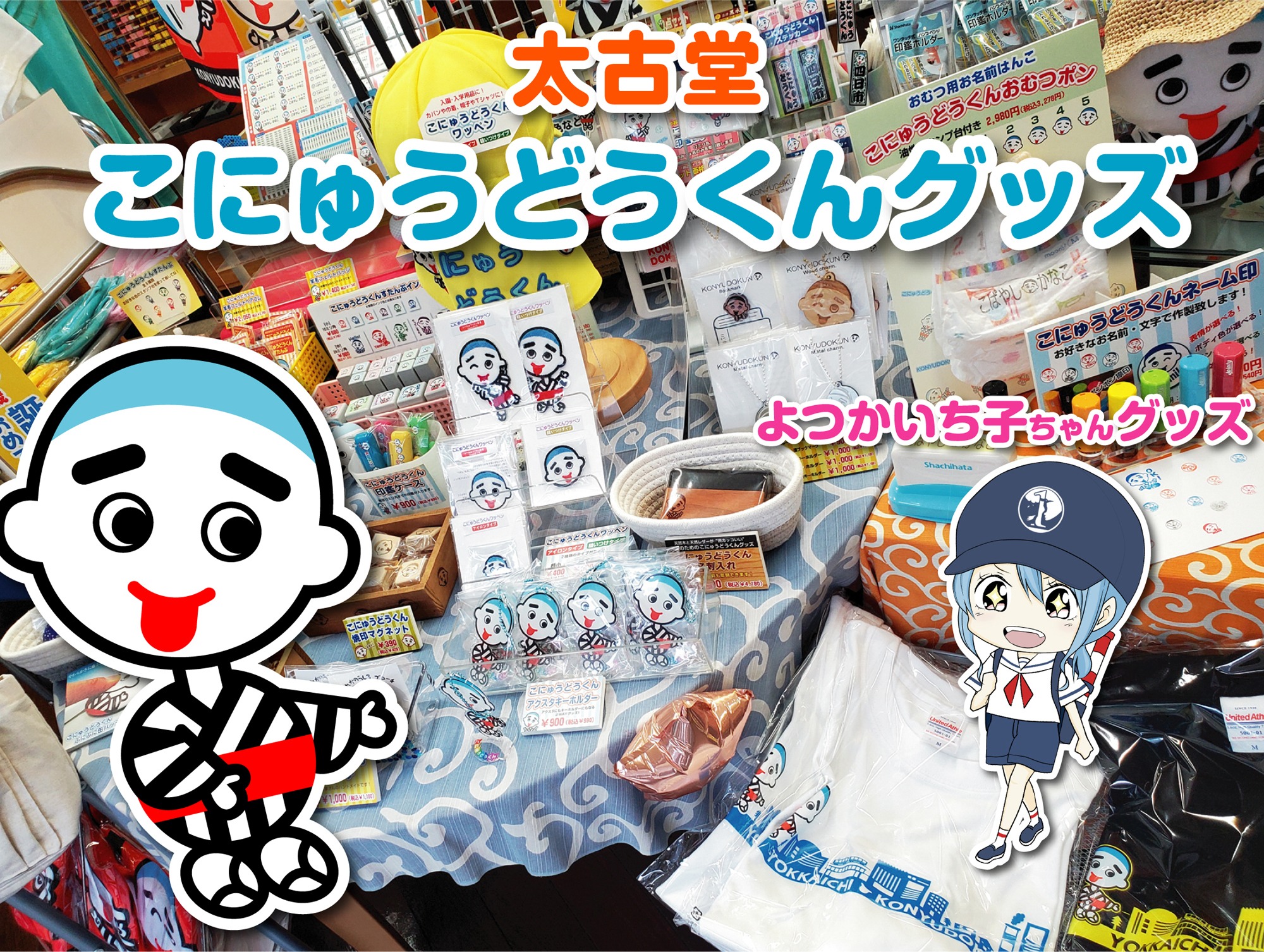 太古堂のこにゅうどうくん&よつかいち子グッズ