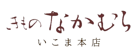 きものなかむら　いこま本店