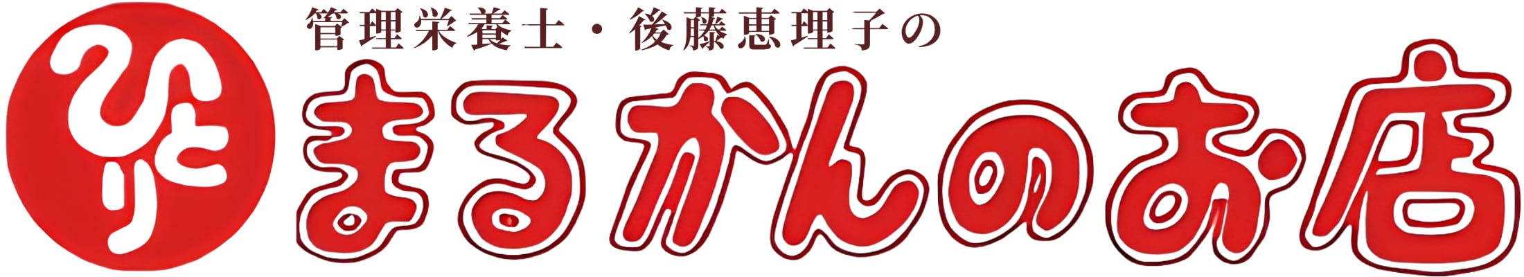 斎藤一人さん創業|銀座まるかんのお店|管理栄養士後藤恵理子のまるかんのお店東京光が丘店