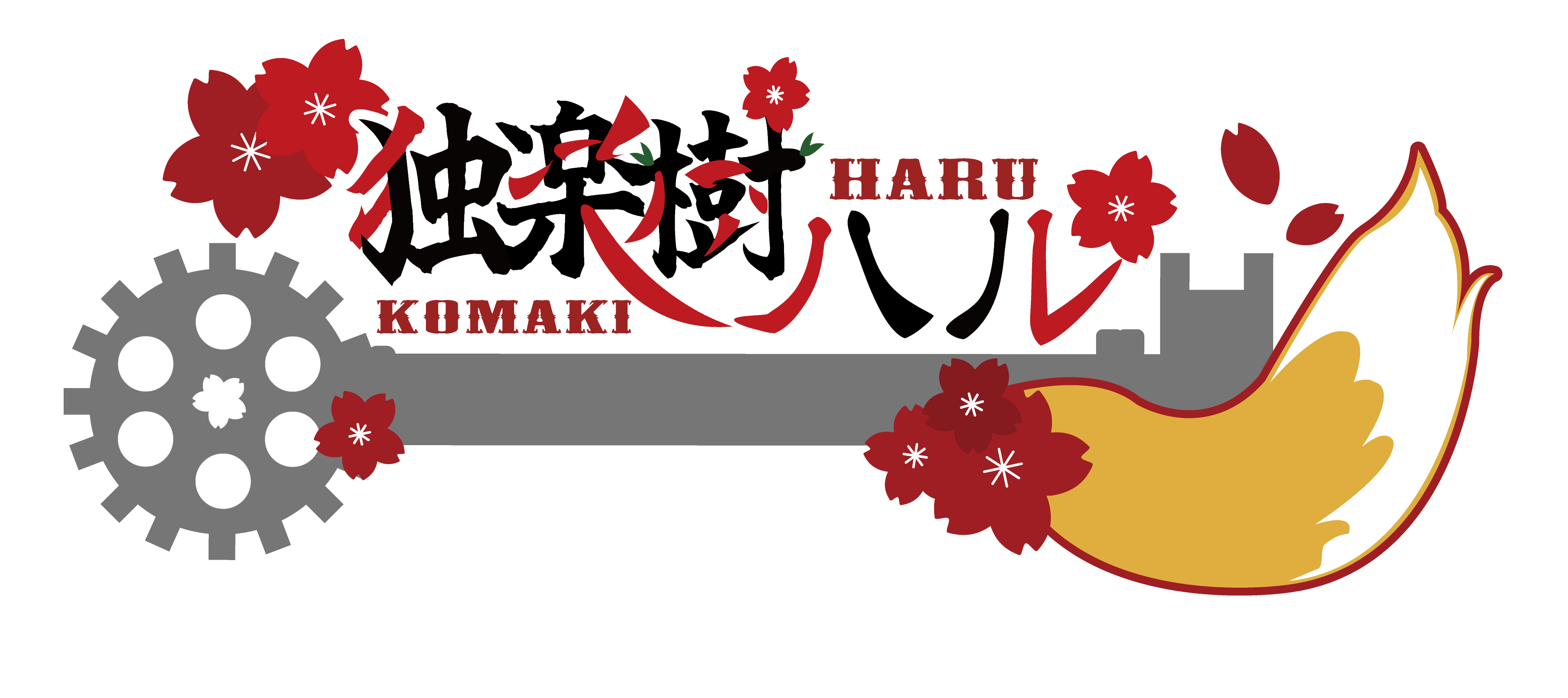 独楽樹屋