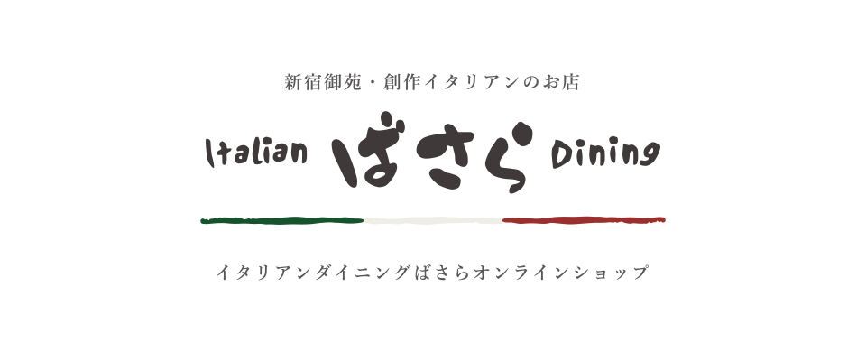 新宿御苑イタリアンダイニングばさら オンラインショップ