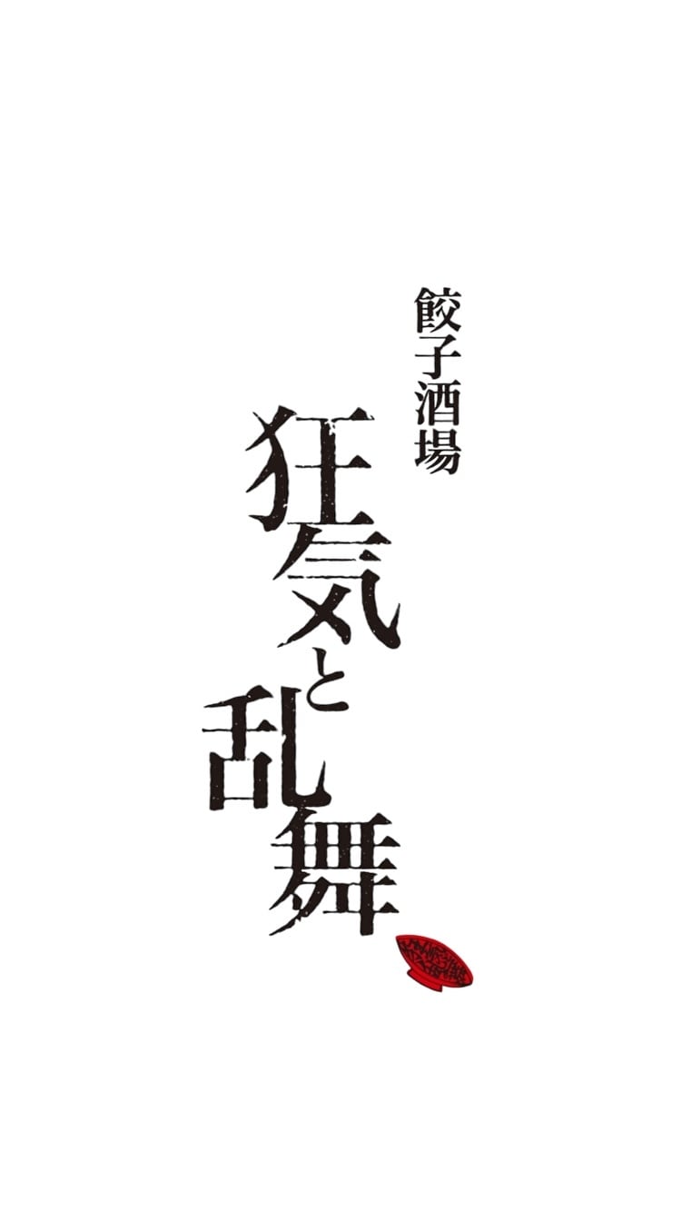狂気と乱舞