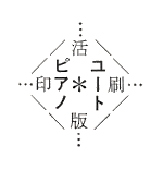 活版印刷 ユートピアノ