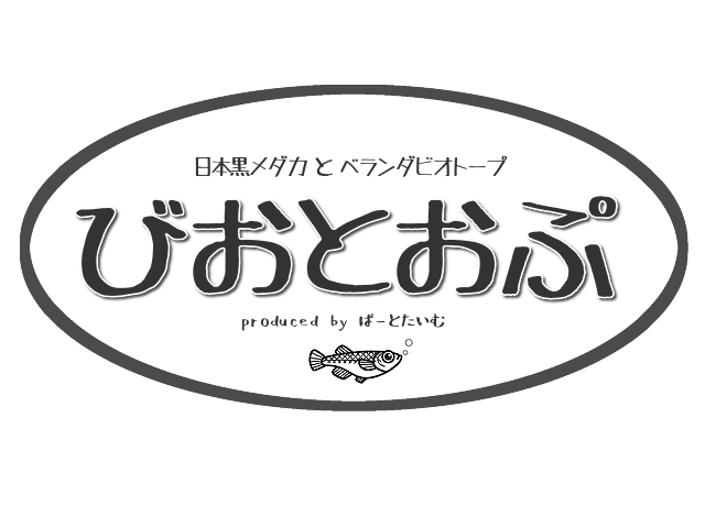 びおとおぷ