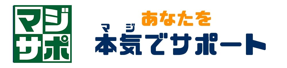 マジサポ(本気で頑張る方へ）